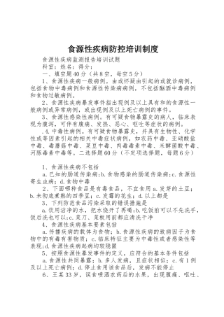 食源性疾病防控培训规章制度 