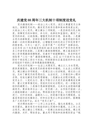 庆建党88周年三大机制十项规章制度送党礼 