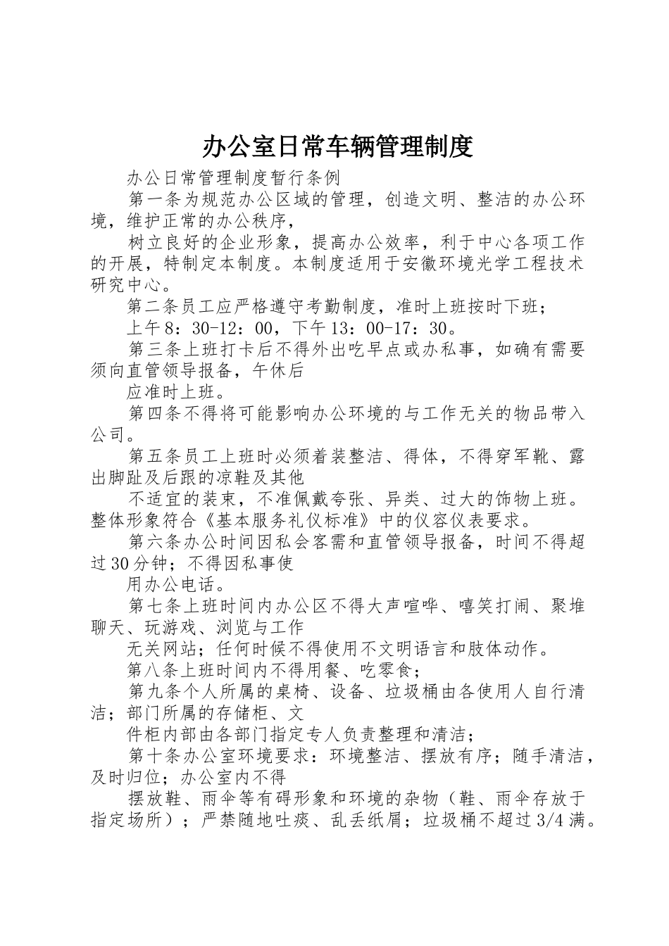 办公室日常车辆管理规章制度 _第1页