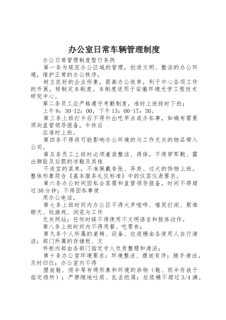 办公室日常车辆管理规章制度 