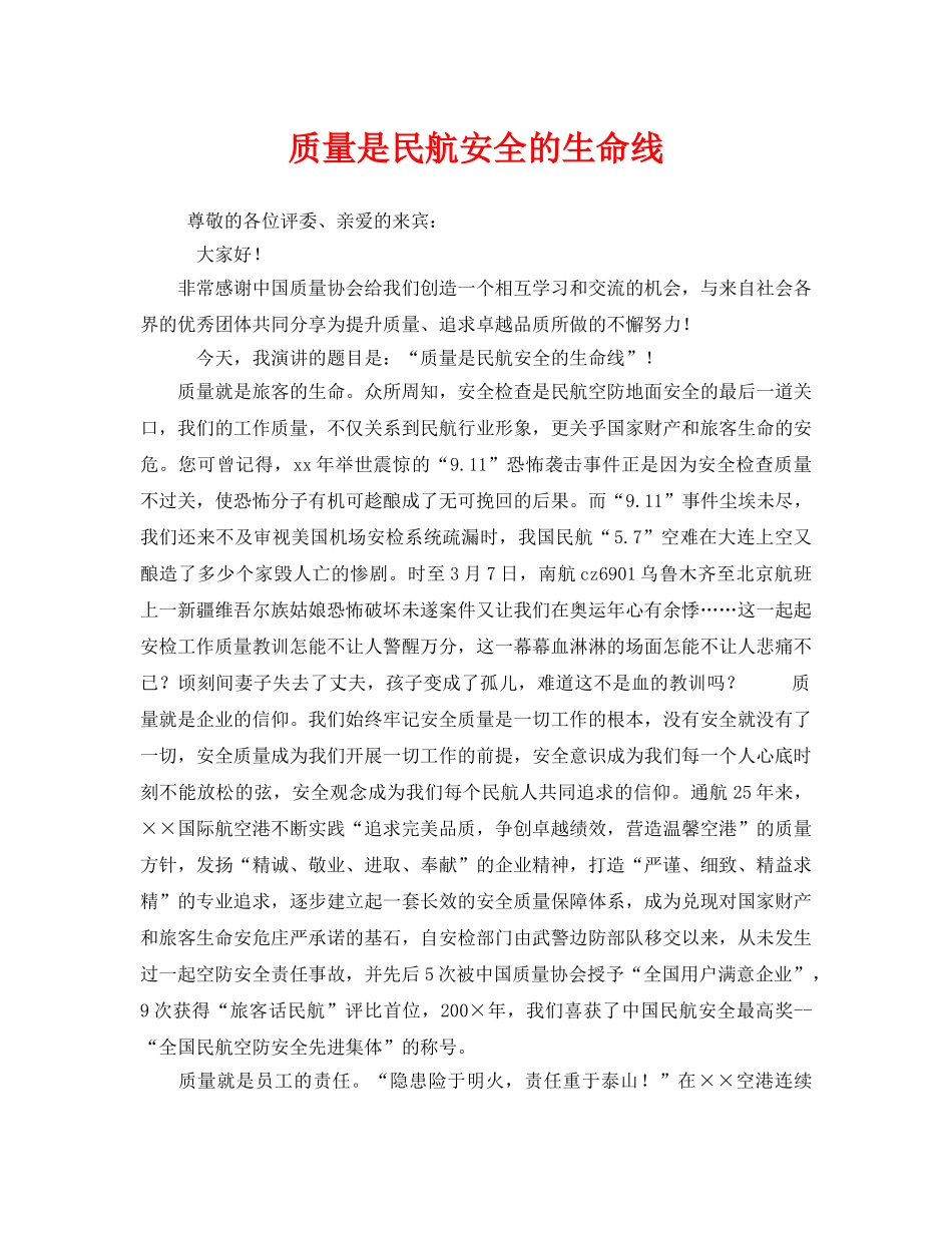 《安全管理文档》之质量是民航安全的生命线 _第1页