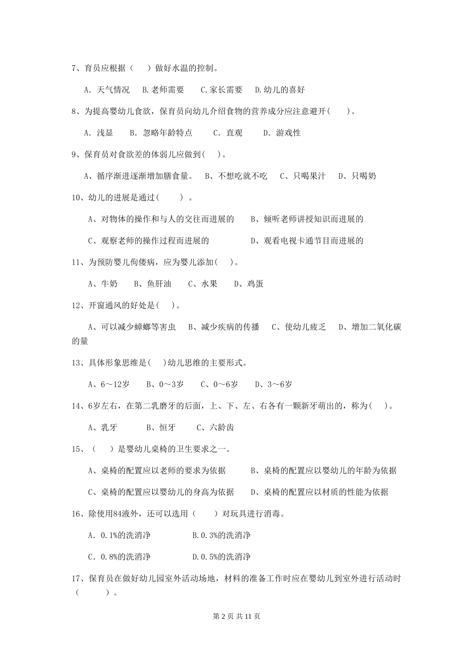 2024年幼儿园保育员五级考试试题(II卷)-(附答案)_第2页