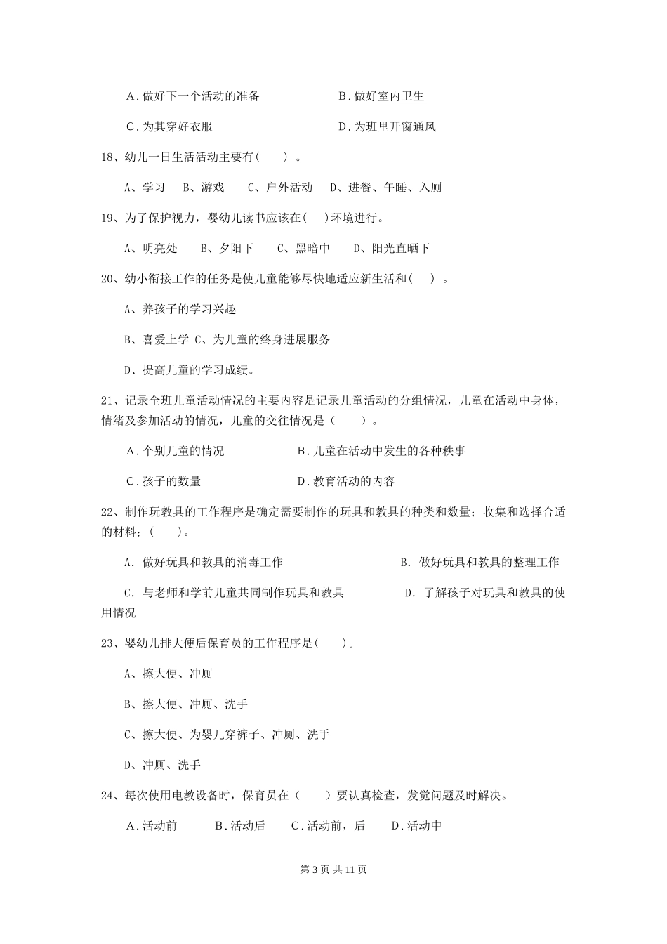 2024年幼儿园保育员五级考试试题(II卷)-(附答案)_第3页