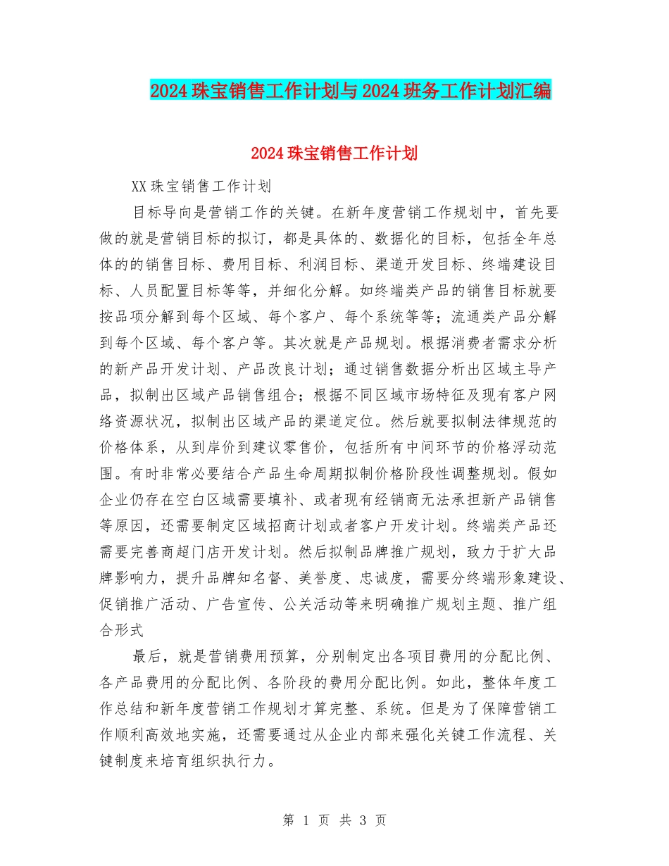 2024珠宝销售工作计划与2024班务工作计划汇编_第1页