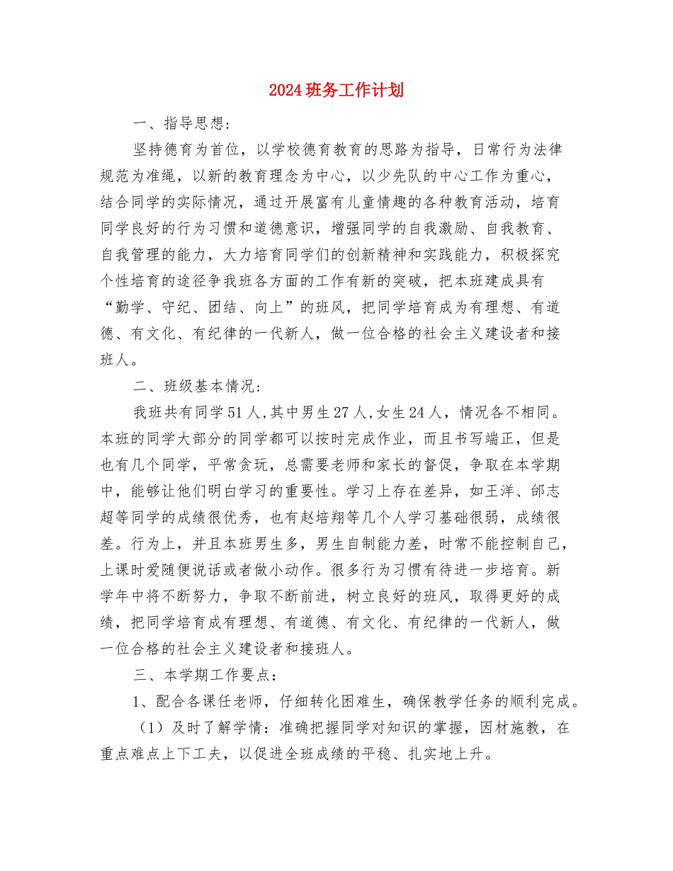 2024珠宝销售工作计划与2024班务工作计划汇编_第2页