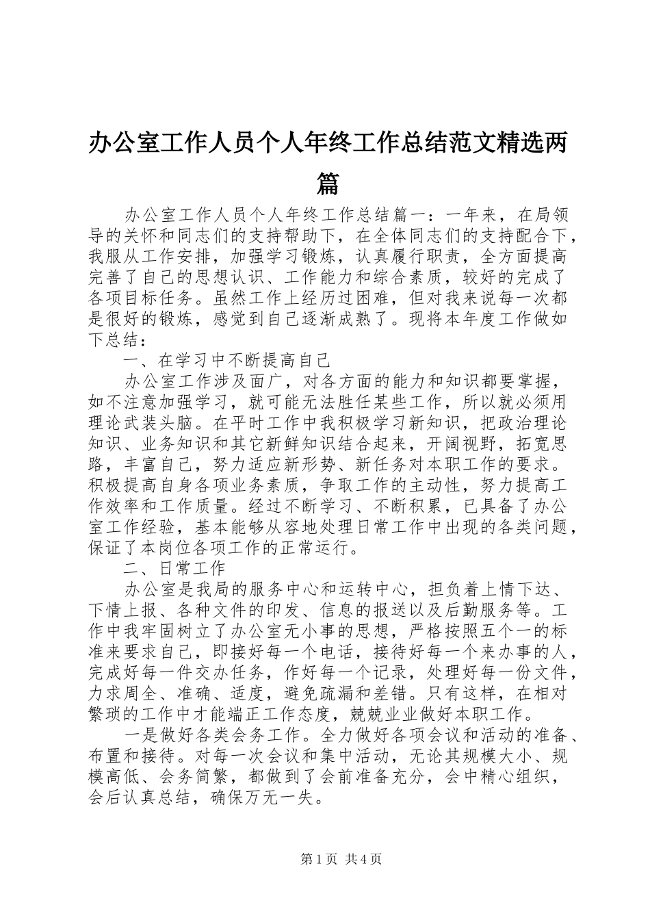办公室工作人员个人年终工作总结范文精选两篇_第1页
