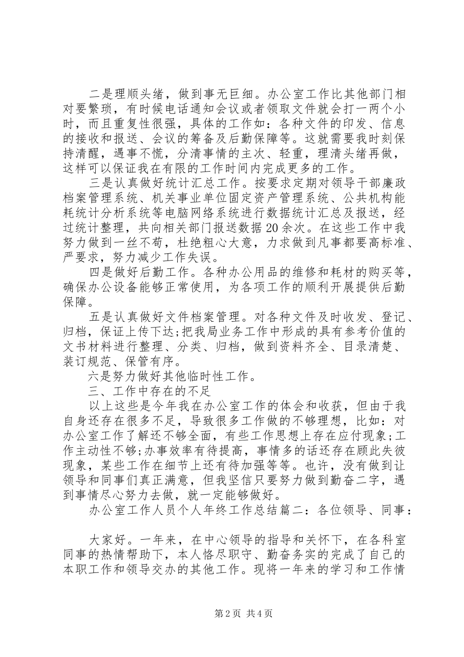 办公室工作人员个人年终工作总结范文精选两篇_第2页