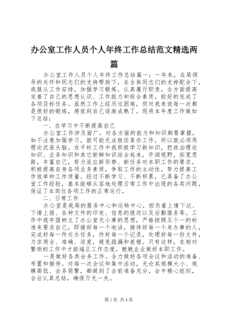 办公室工作人员个人年终工作总结范文精选两篇