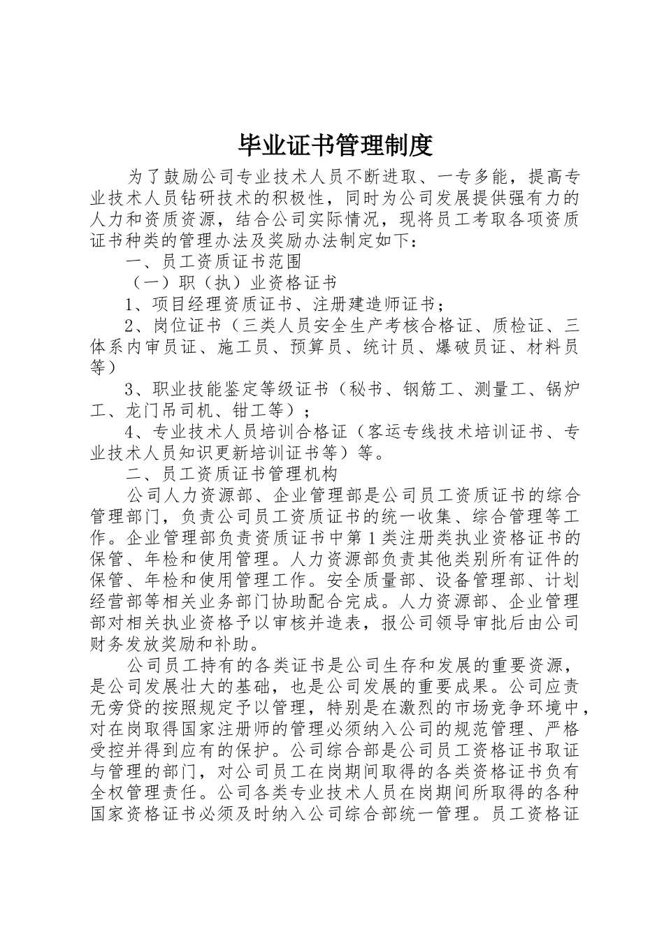 毕业证书管理规章制度 _第1页