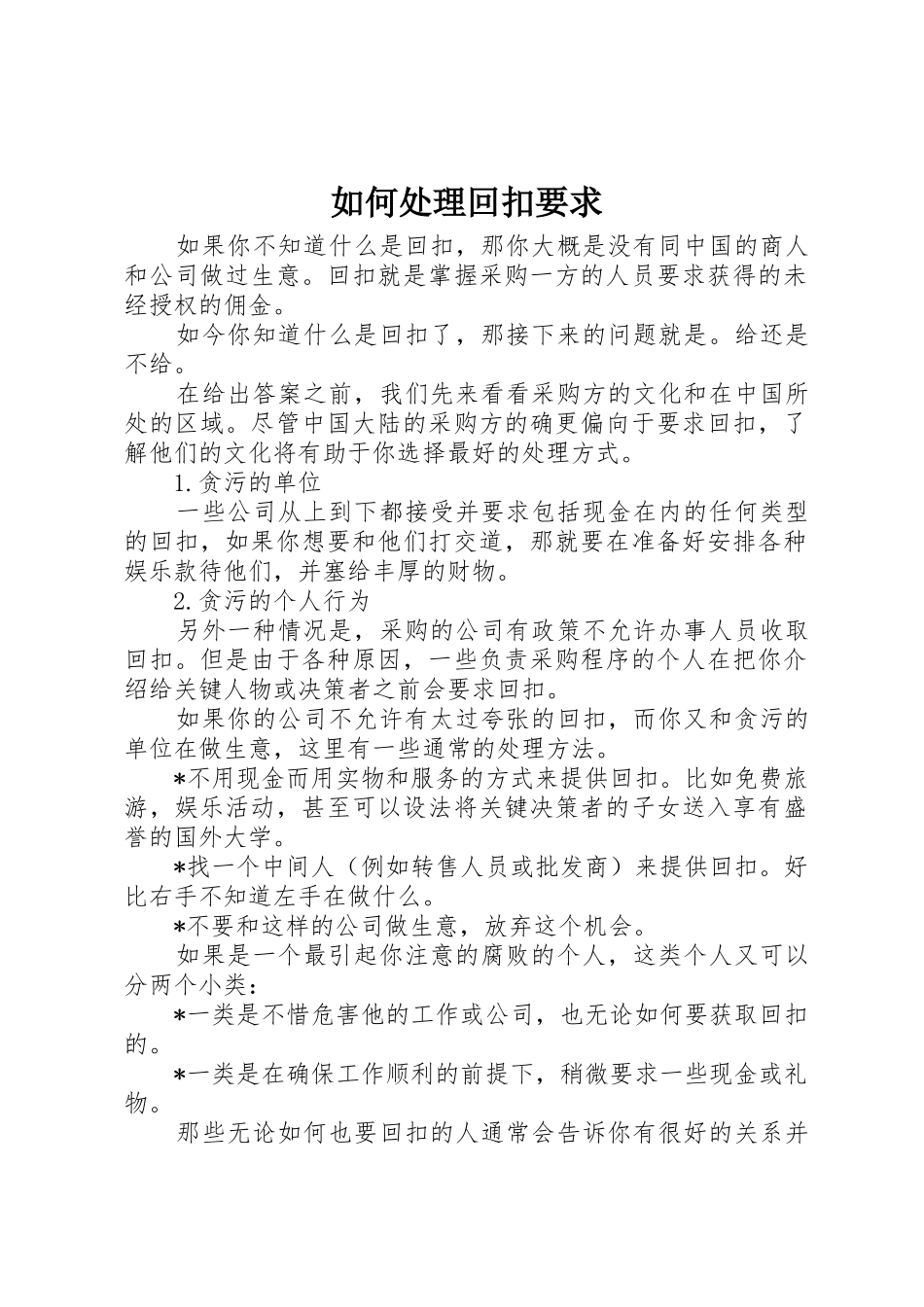 如何处理回扣要求_第1页