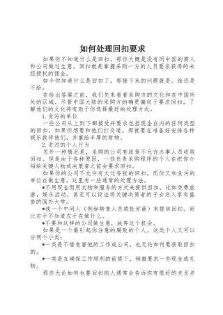 如何处理回扣要求