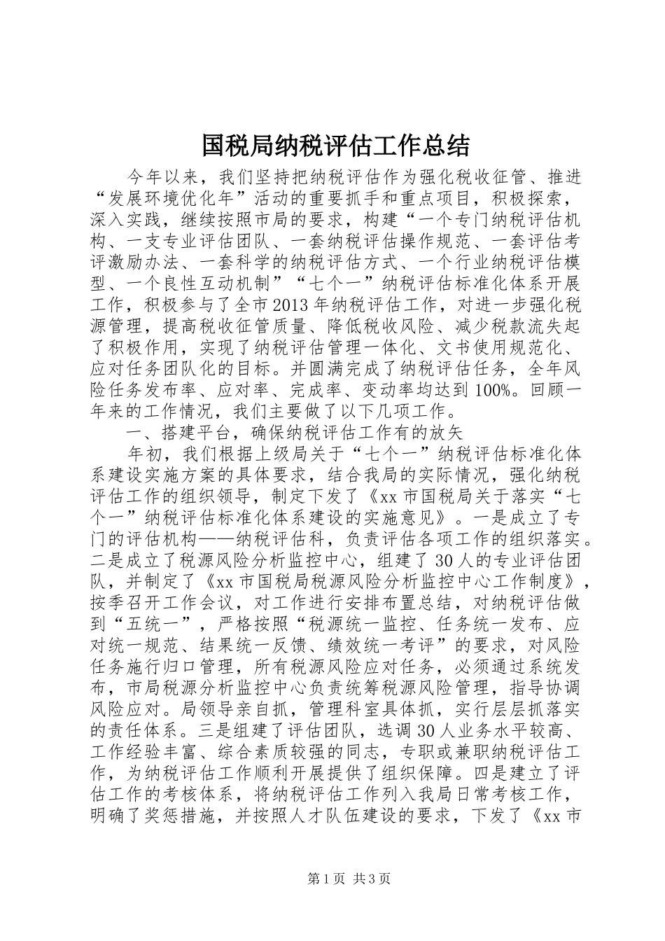 国税局纳税评估工作总结_第1页