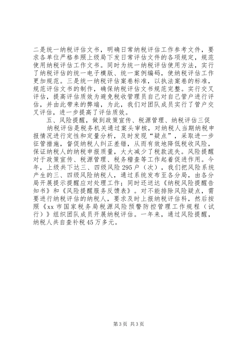 国税局纳税评估工作总结_第3页