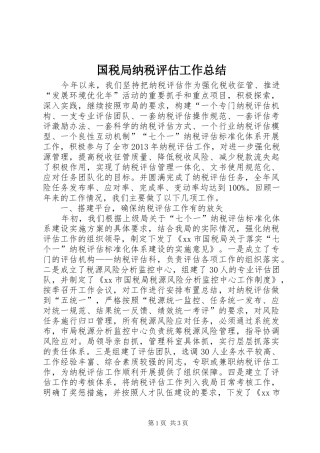 国税局纳税评估工作总结