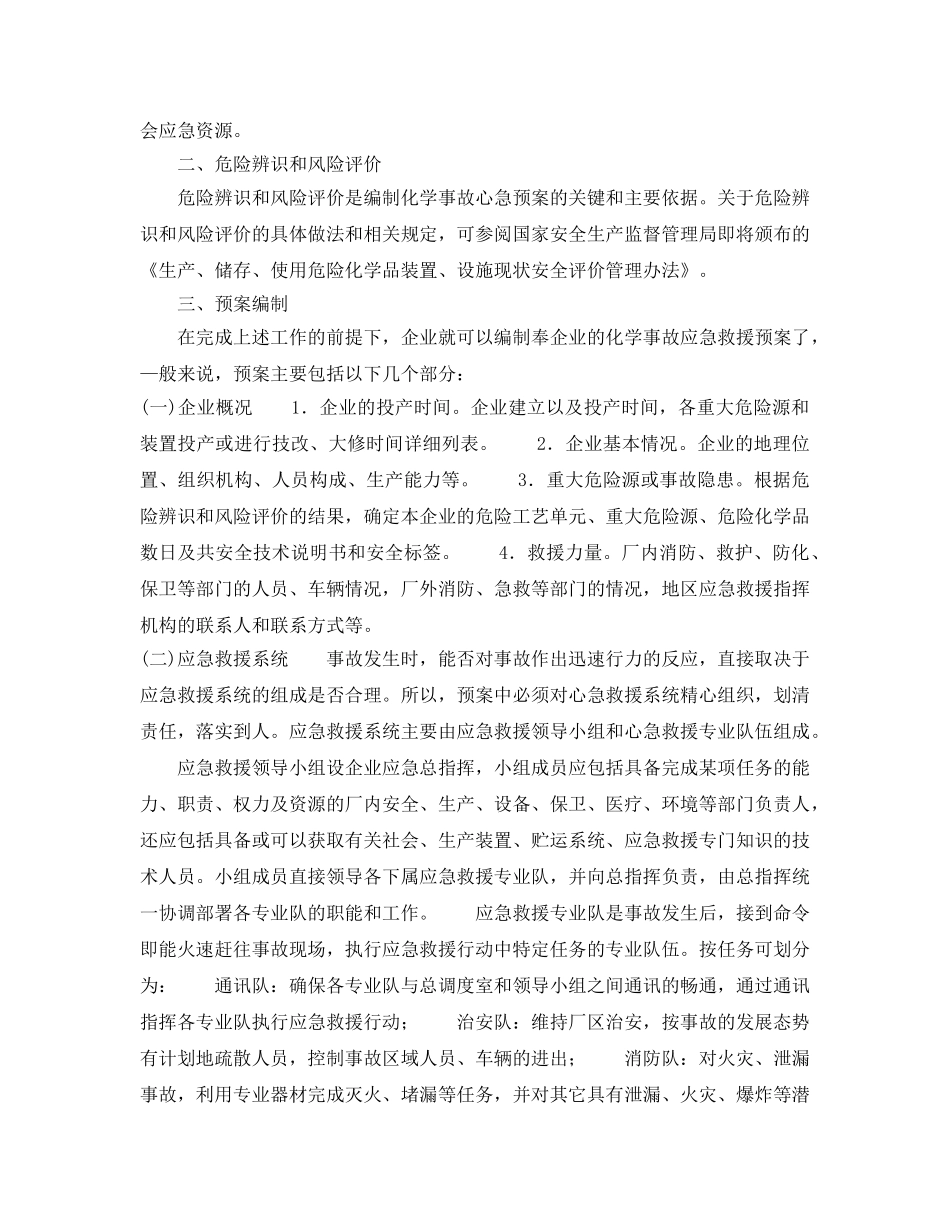 《安全管理应急预案》之企业化学事故应急救援预案的编制 _第2页