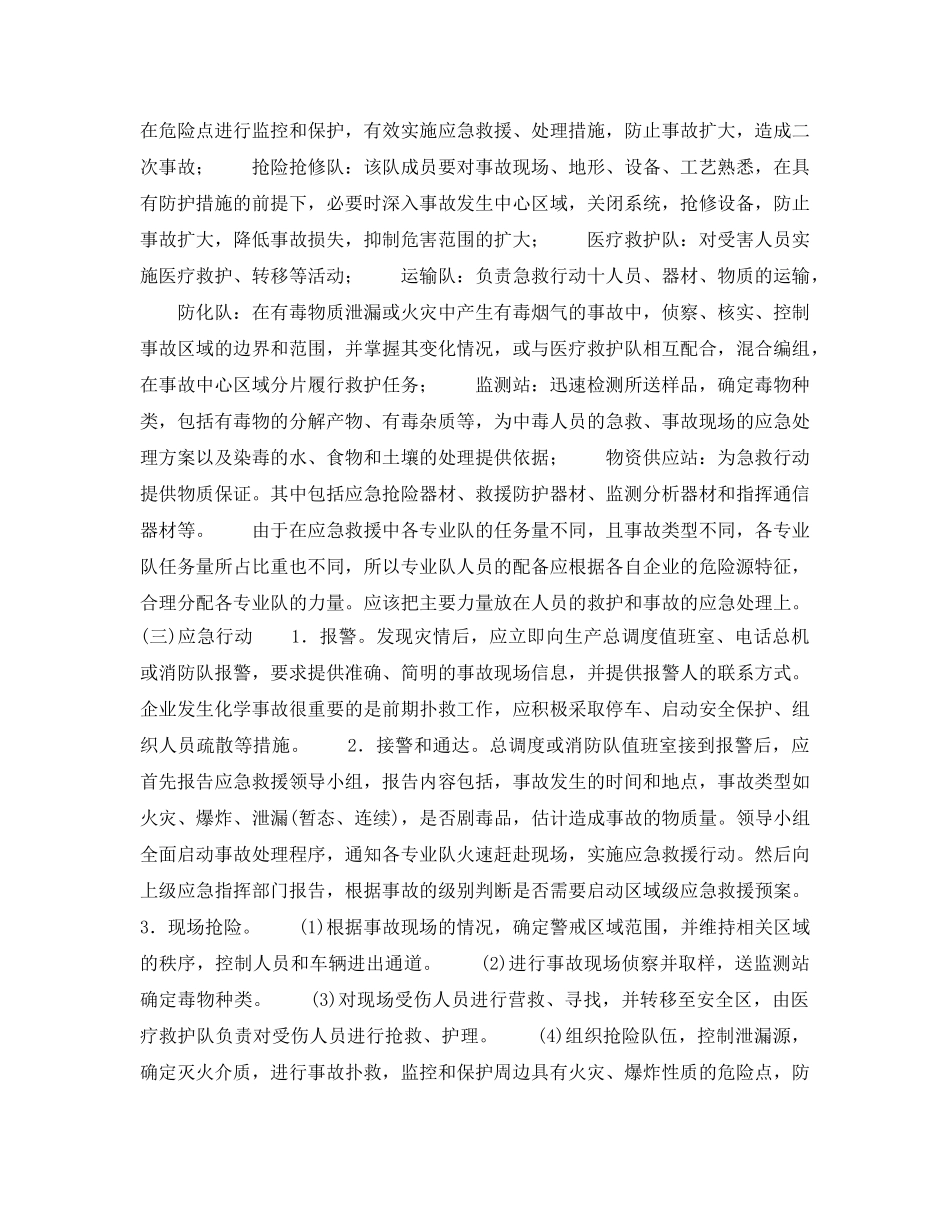 《安全管理应急预案》之企业化学事故应急救援预案的编制 _第3页