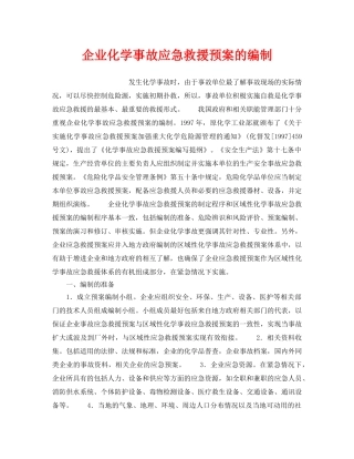 《安全管理应急预案》之企业化学事故应急救援预案的编制 