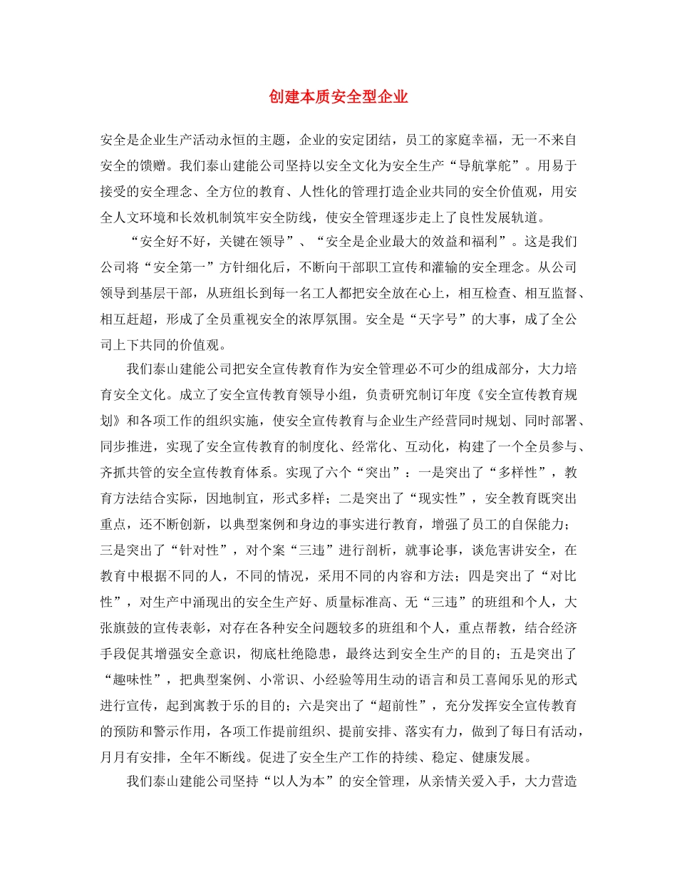 《安全文化》之创建本质安全型企业 _第1页