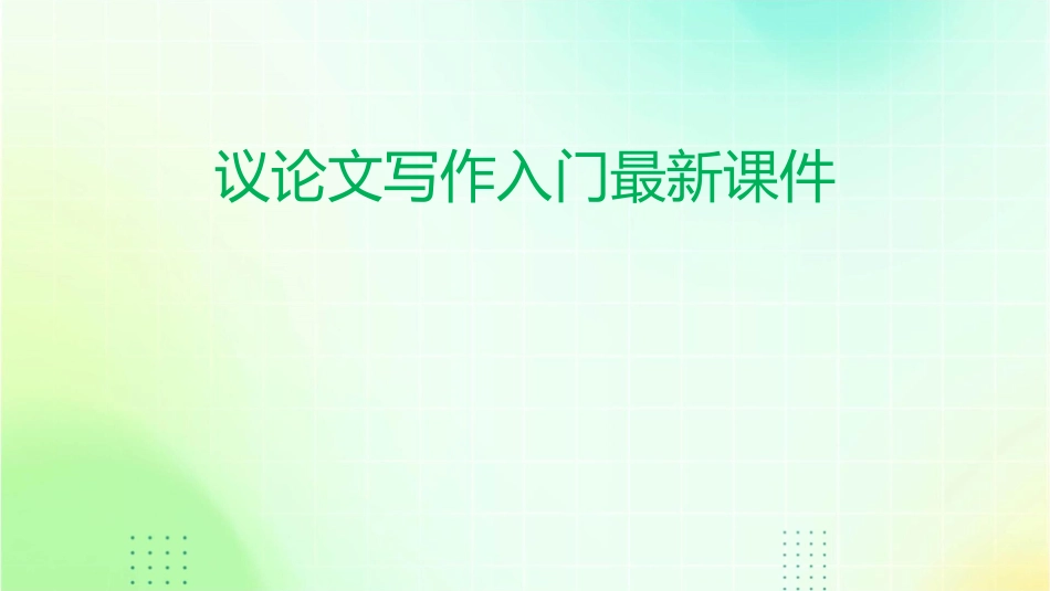 议论文写作入门最新课件_第1页