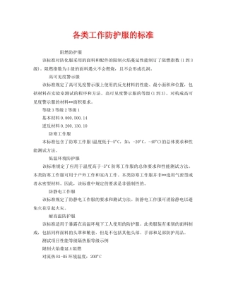 《安全管理职业卫生》之各类工作防护服的标准 