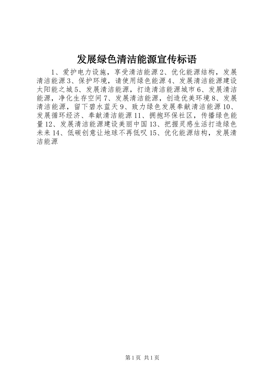 发展绿色清洁能源宣传标语大全_第1页