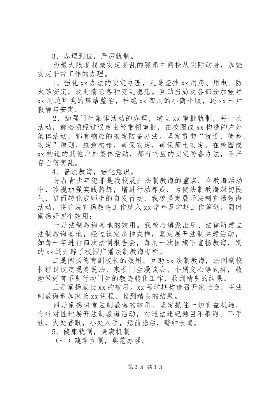 创建平安校园工作总结范文_第2页