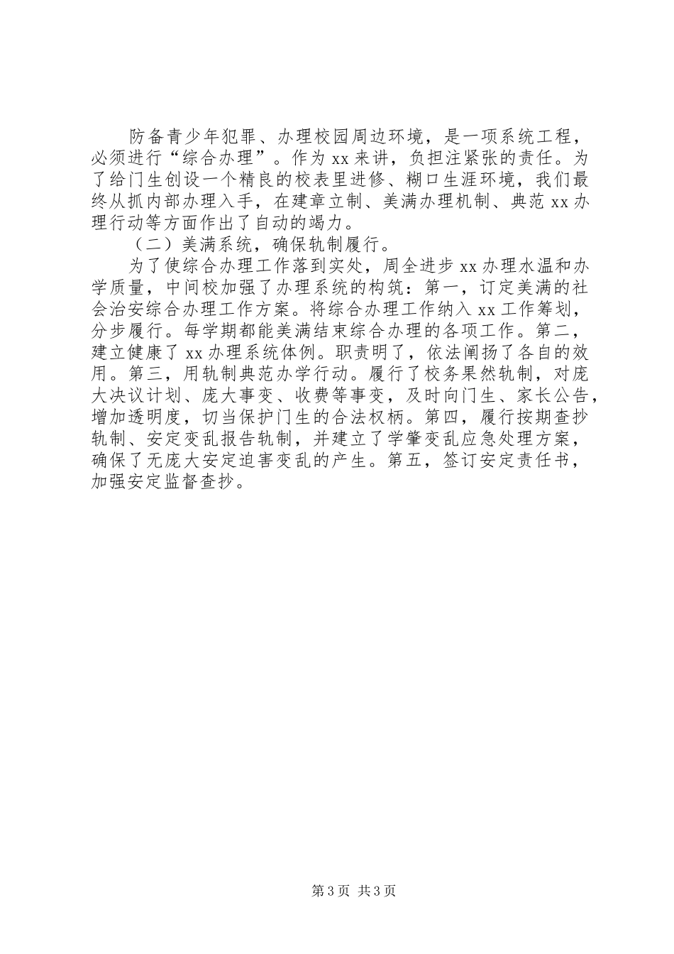 创建平安校园工作总结范文_第3页