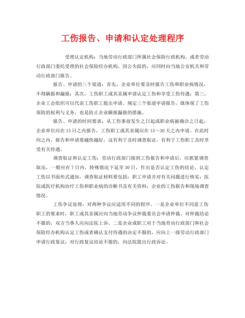 《工伤保险》之工伤报告、申请和认定处理程序 _第1页