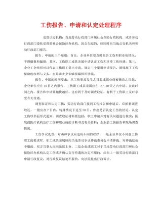 《工伤保险》之工伤报告、申请和认定处理程序 