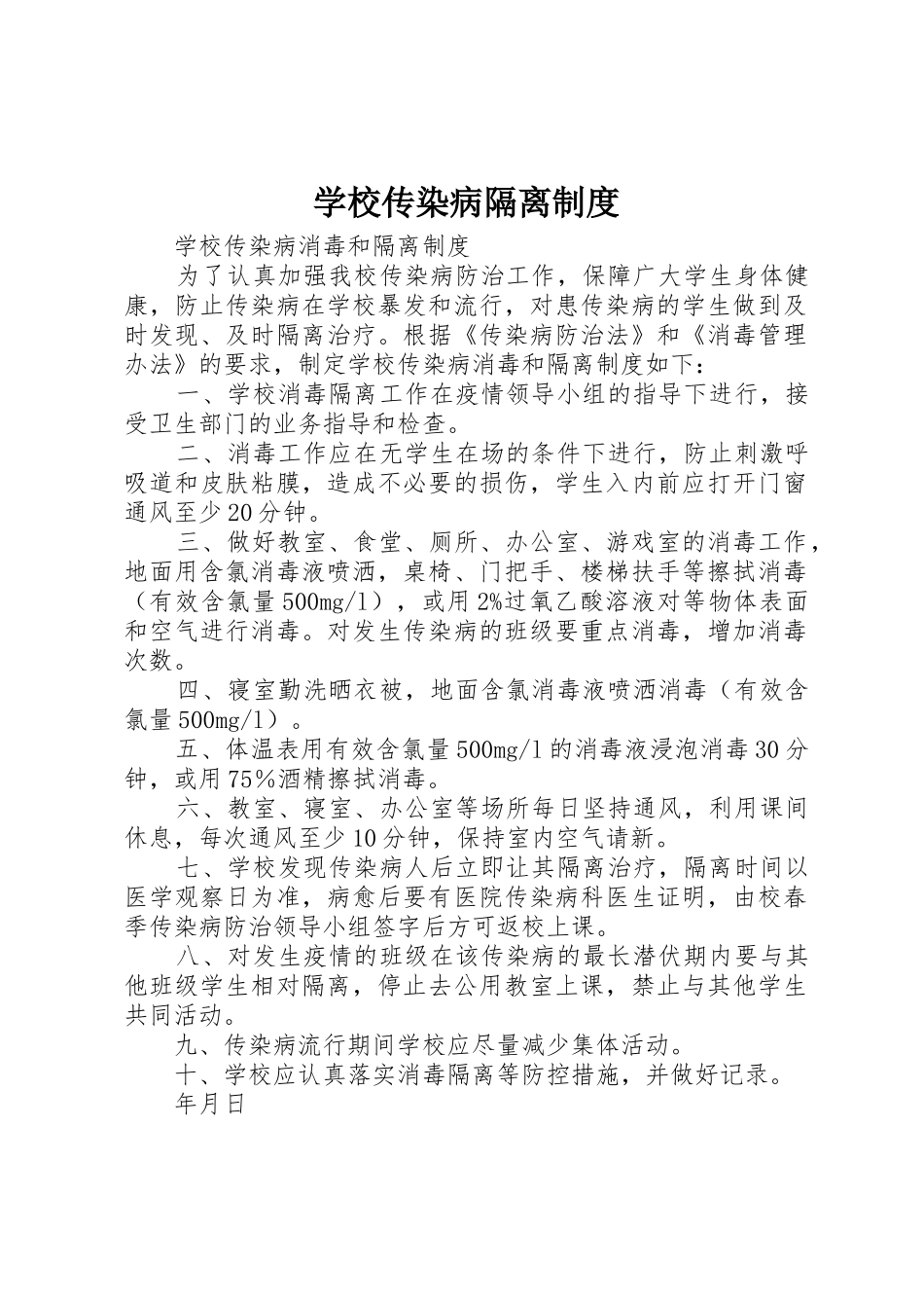 学校传染病隔离规章制度细则_第1页