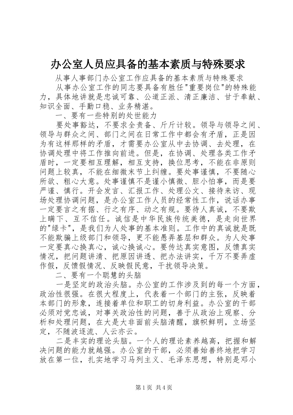 办公室人员应具备的基本素质与特殊要求_第1页