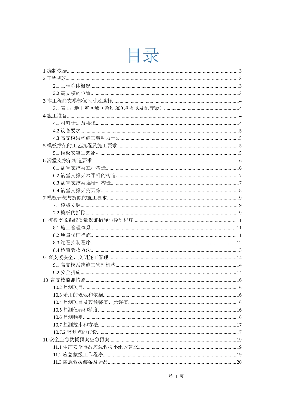 新桥小区高大模板施工方案培训资料_第1页