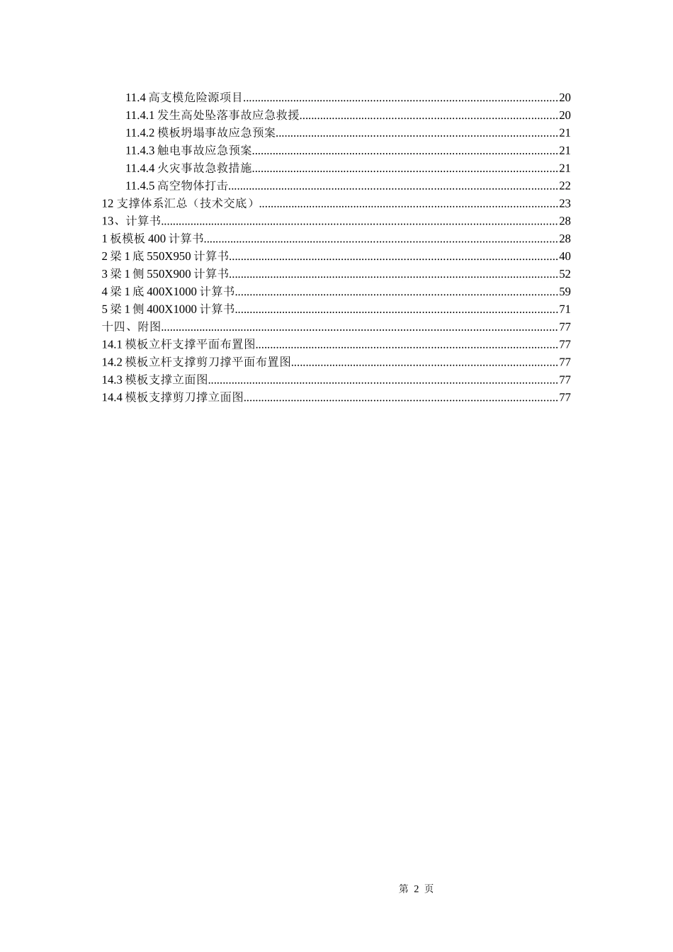 新桥小区高大模板施工方案培训资料_第2页