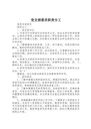 党支部委员职责要求分工