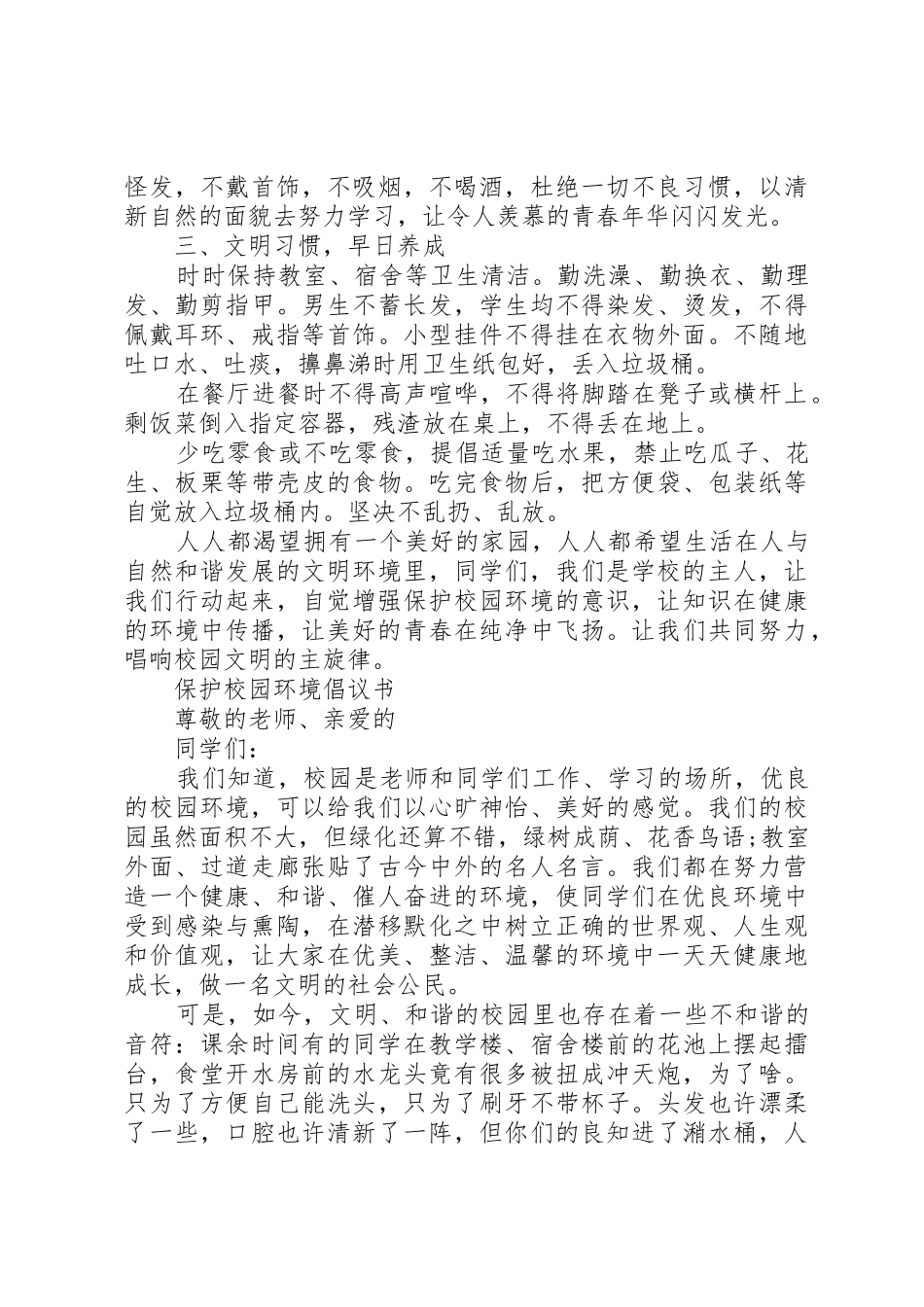 保护校园环境的倡议书范文(15)_第3页