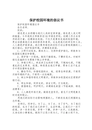 保护校园环境的倡议书范文(15)