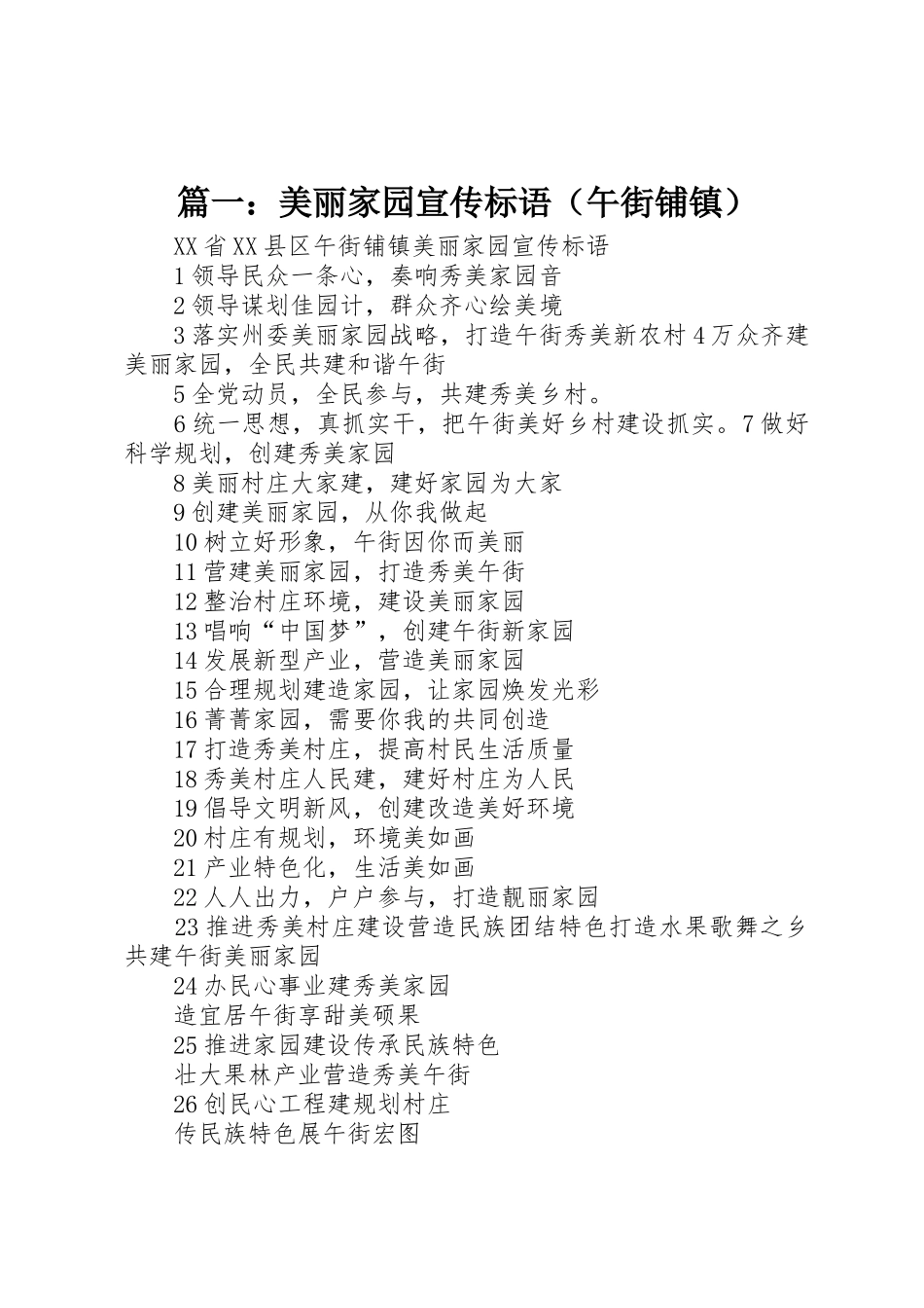 篇一：美丽家园宣传标语大全（午街铺镇）_第1页