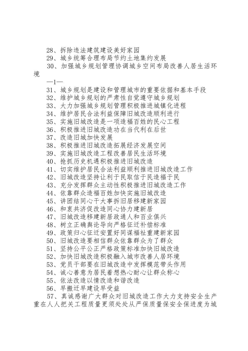 篇一：美丽家园宣传标语大全（午街铺镇）_第3页