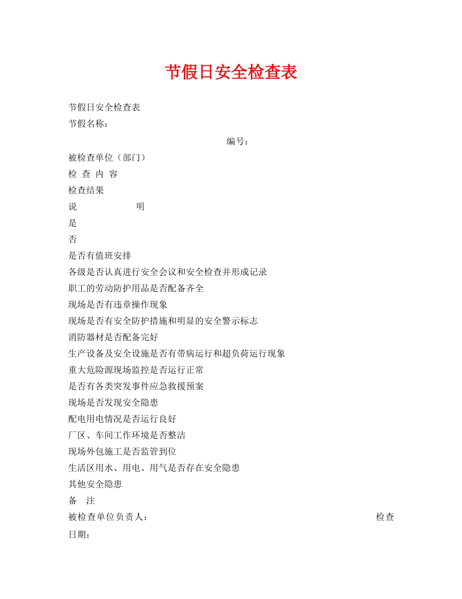 《安全管理资料》之节假日安全检查表 _第1页