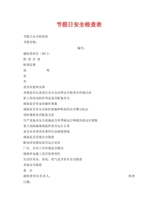 《安全管理资料》之节假日安全检查表 
