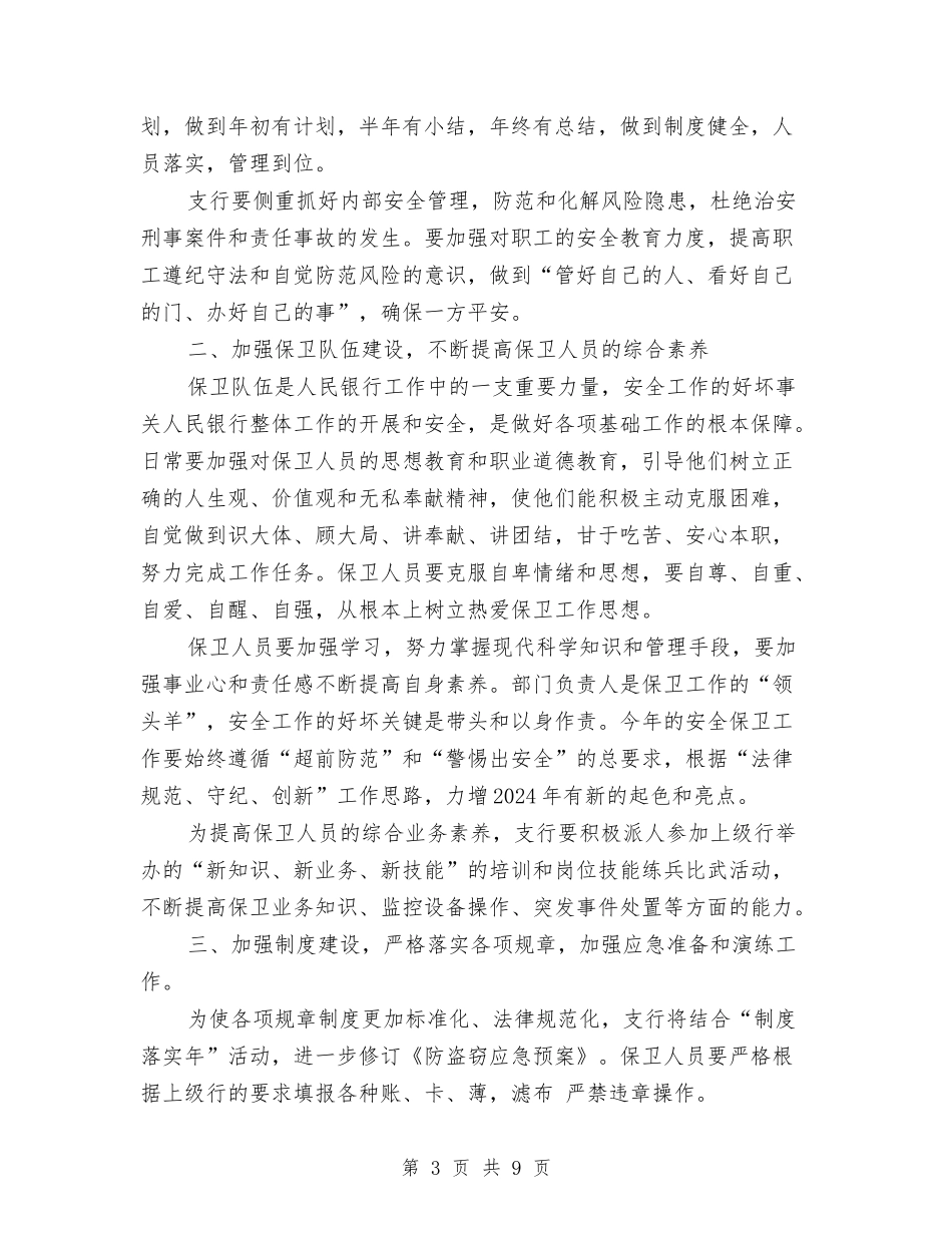 2024安保工作计划书与2024安全保卫工作计划书范文汇编_第3页
