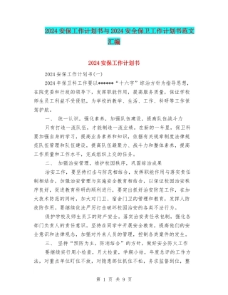 2024安保工作计划书与2024安全保卫工作计划书范文汇编