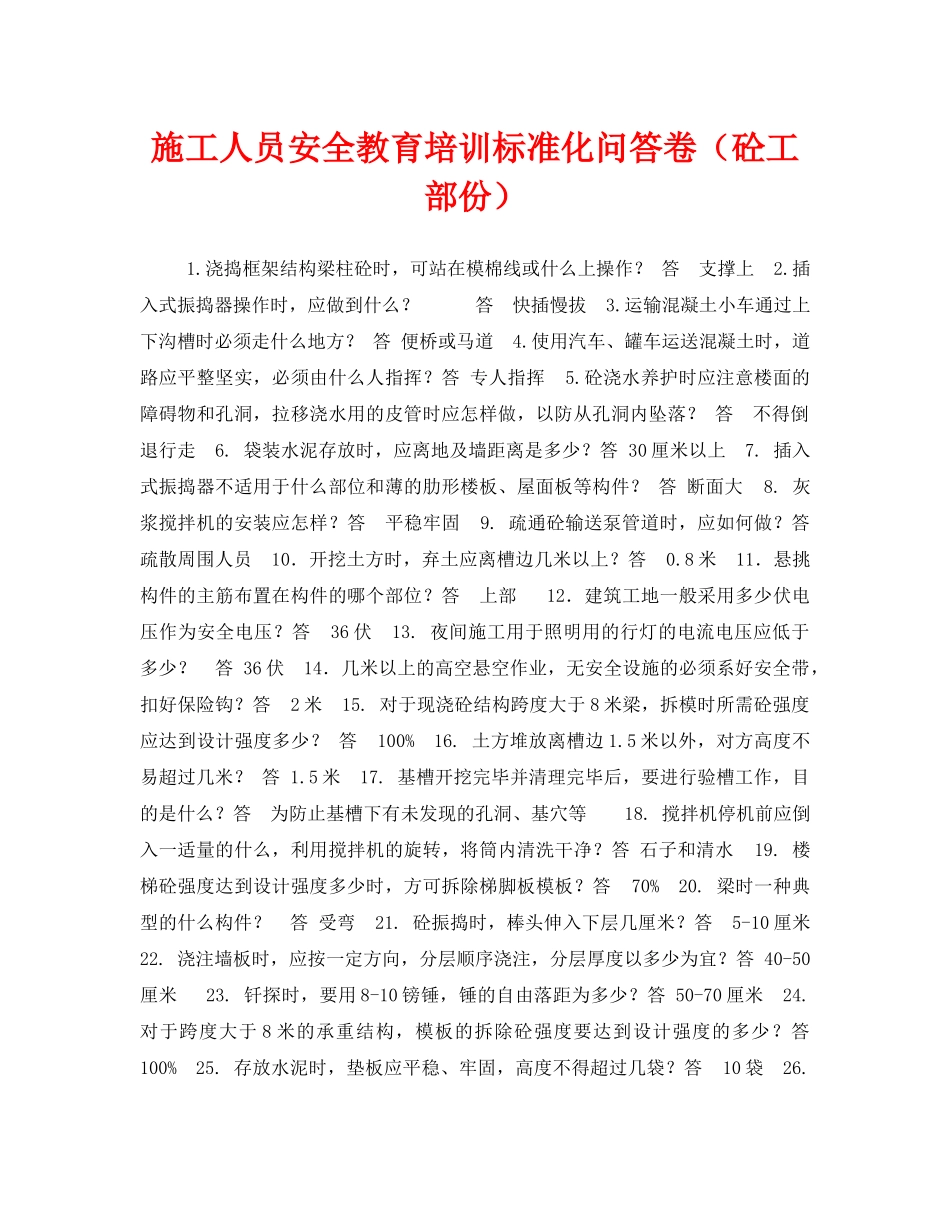 《安全教育》之施工人员安全教育培训标准化问答卷（砼工部份） _第1页