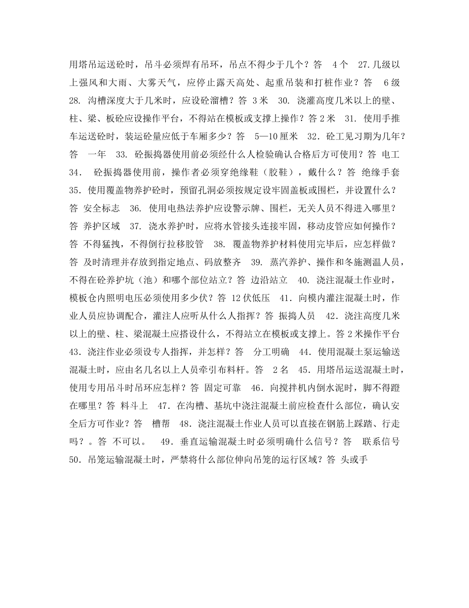 《安全教育》之施工人员安全教育培训标准化问答卷（砼工部份） _第2页