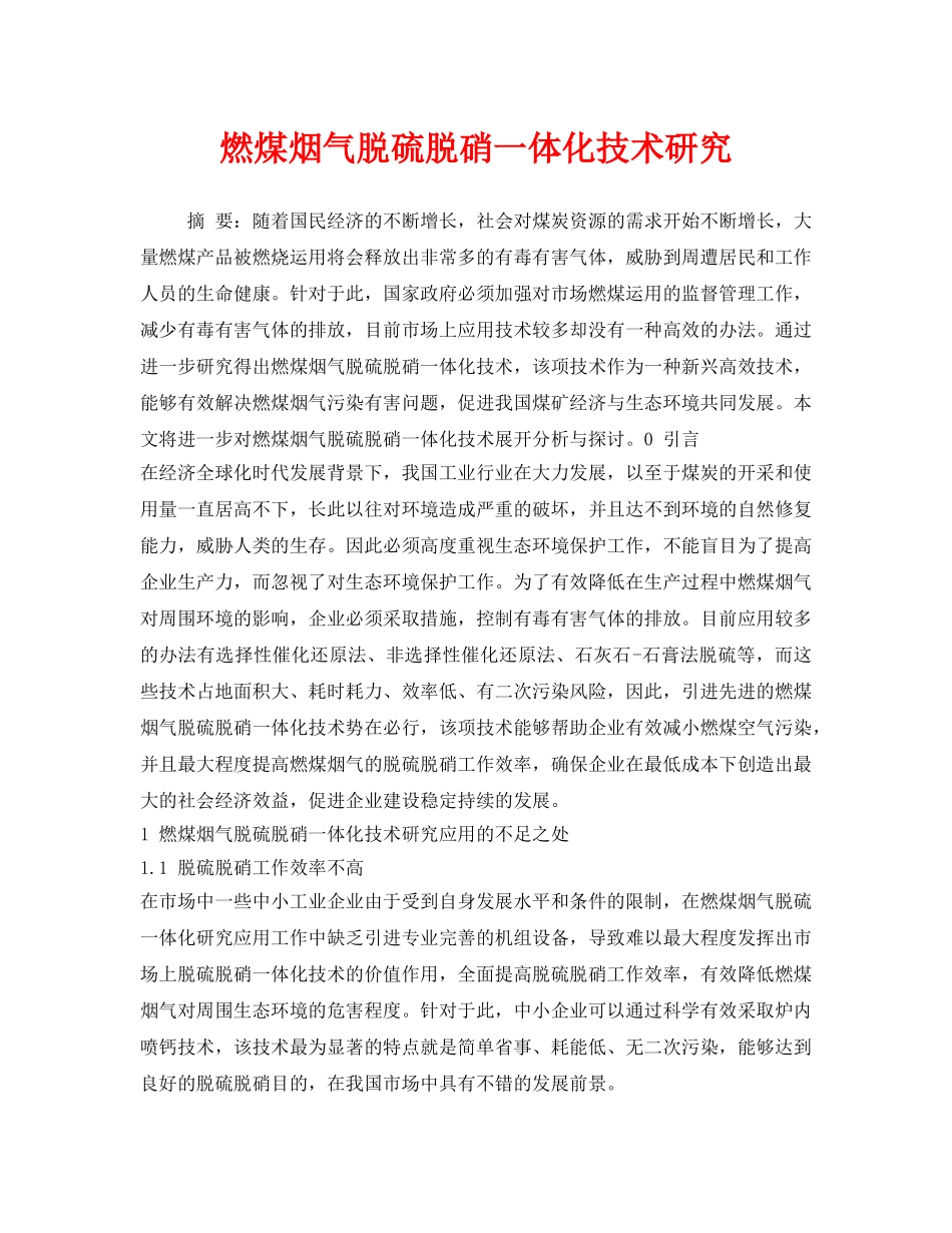 《安全环境-环保技术》之燃煤烟气脱硫脱硝一体化技术研究 _第1页