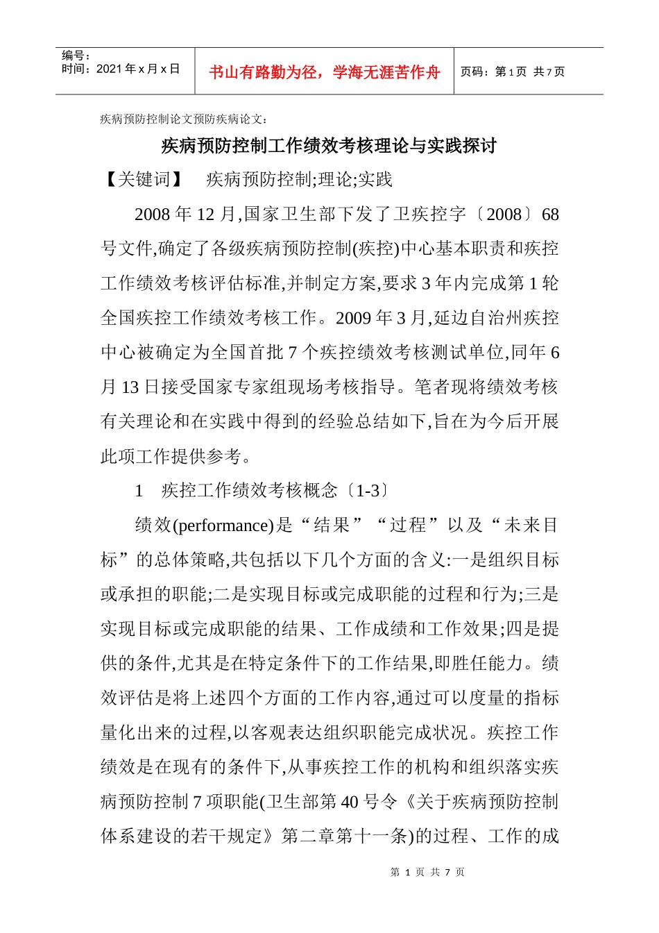 疾病预防控制论文预防疾病论文：疾病预防控制工作绩效考核理论与实践_第1页