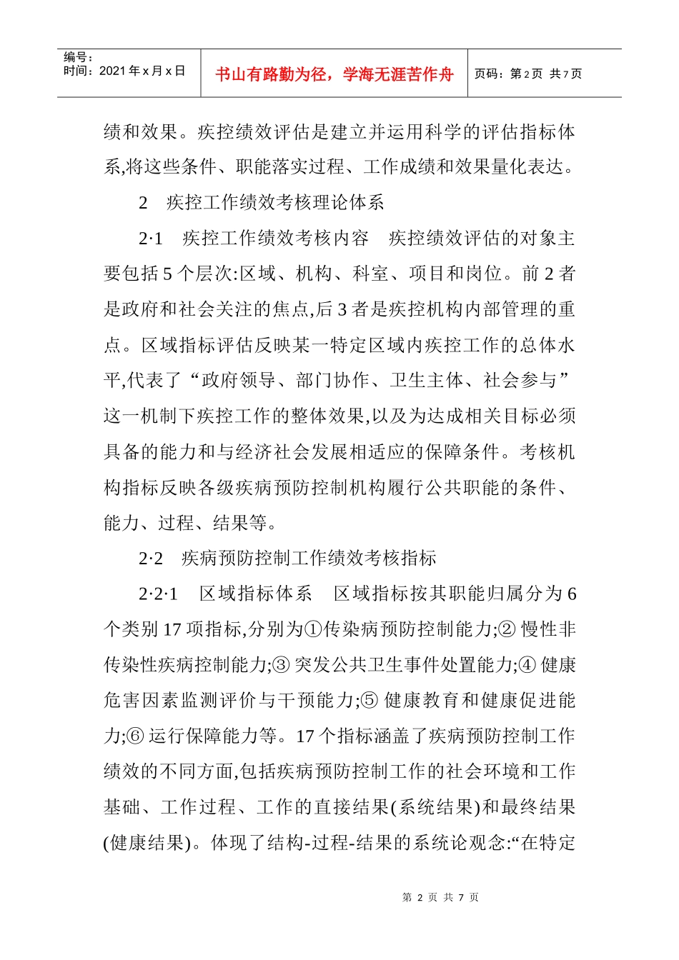 疾病预防控制论文预防疾病论文：疾病预防控制工作绩效考核理论与实践_第2页