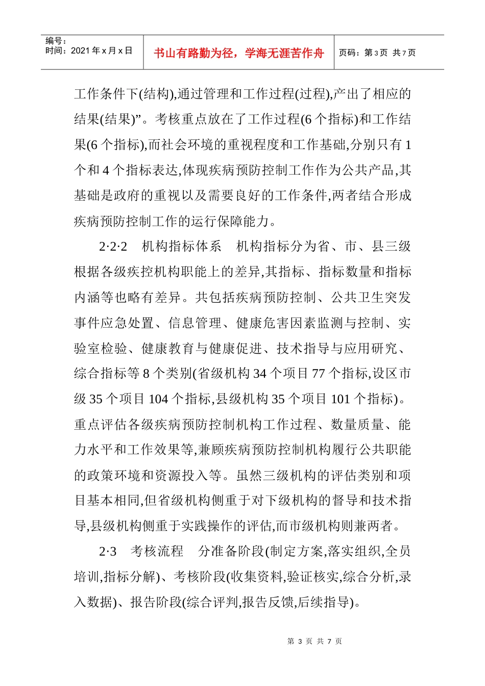 疾病预防控制论文预防疾病论文：疾病预防控制工作绩效考核理论与实践_第3页
