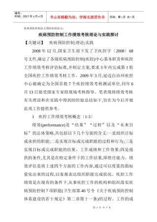 疾病预防控制论文预防疾病论文：疾病预防控制工作绩效考核理论与实践