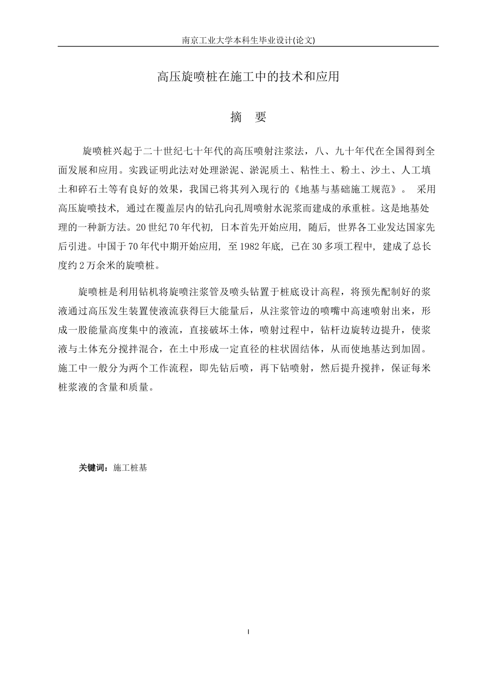 高压旋喷桩在施工中的技术和应用培训资料_第3页